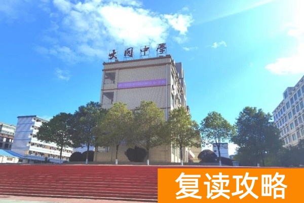 衡南大同高中2023年高复招生简章