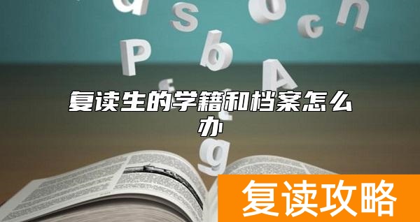 复读生的学籍和档案怎么办