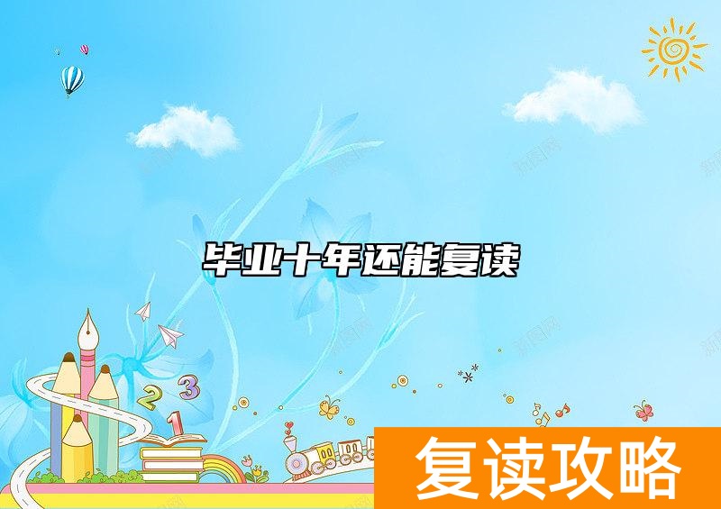 毕业十年还能复读