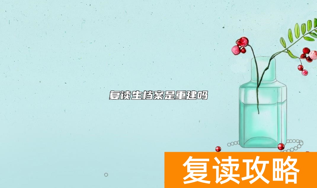 复读生档案是重建吗