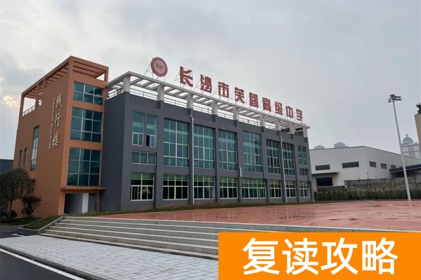 长沙高考复读学校排名前几的有哪些学校