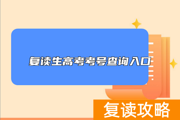 复读生高考考号查询入口