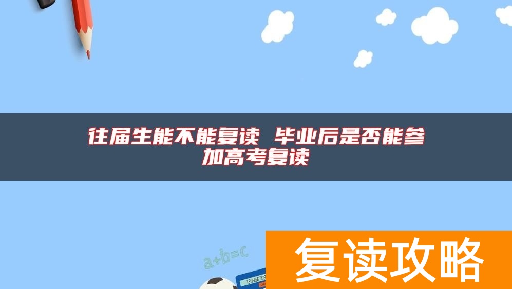 往届生能不能复读 毕业后是否能参加高考复读