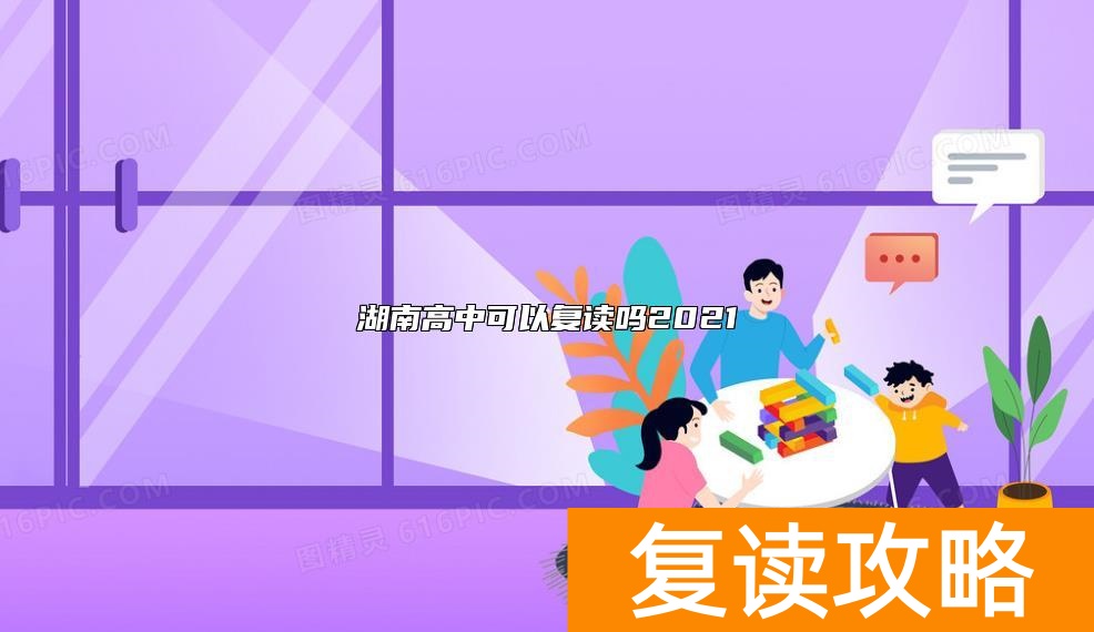 湖南高中可以复读吗2021