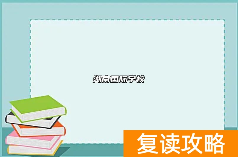 湖南国际学校