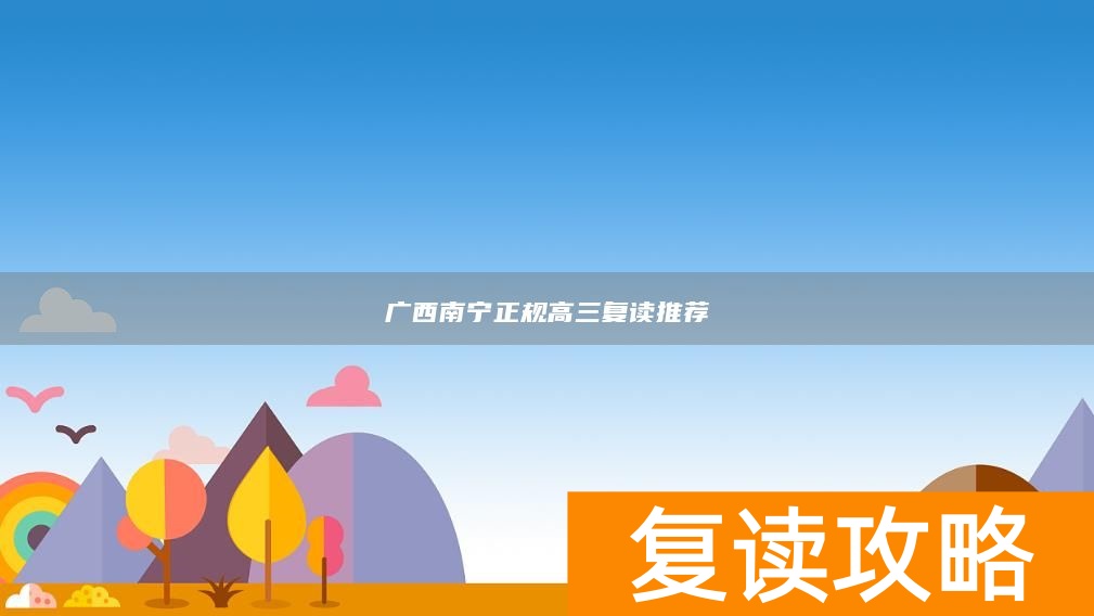 广西南宁正规高三复读推荐