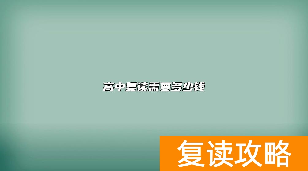 高中复读需要多少钱