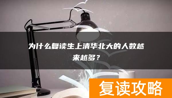 为什么复读生上清华北大的人数越来越多？