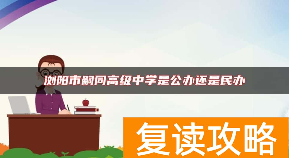浏阳市嗣同高级中学是公办还是民办