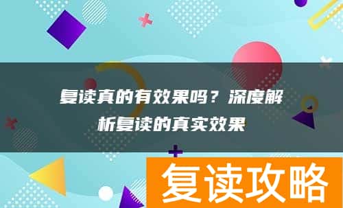 复读真的有效果吗？深度解析复读的真实效果