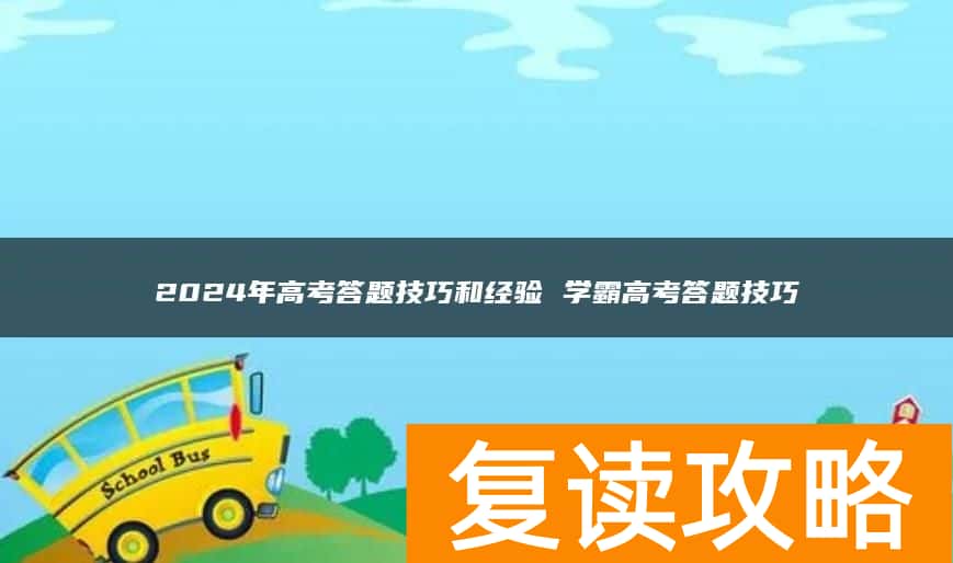 2024年高考答题技巧和经验 学霸高考答题技巧