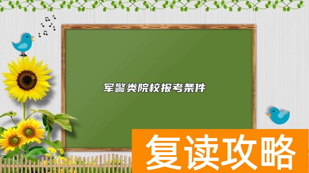 军警类院校报考条件 警校招生条件