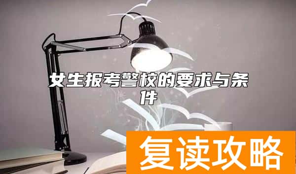 女生报考警校的要求与条件