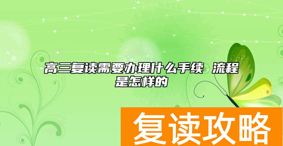 高三复读需要办理什么手续 流程是怎样的