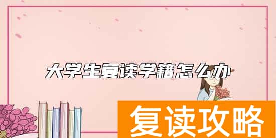 大学生复读学籍怎么办