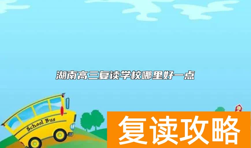 湖南高三复读学校哪里好一点
