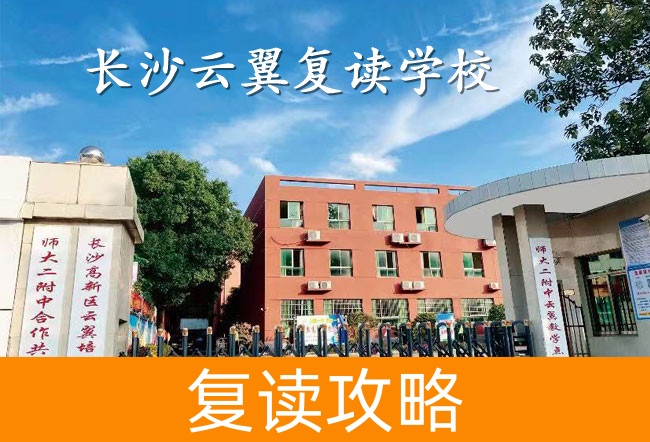 2025长沙云翼复读学校报名流程